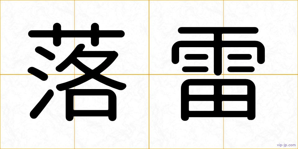 落雷の画像