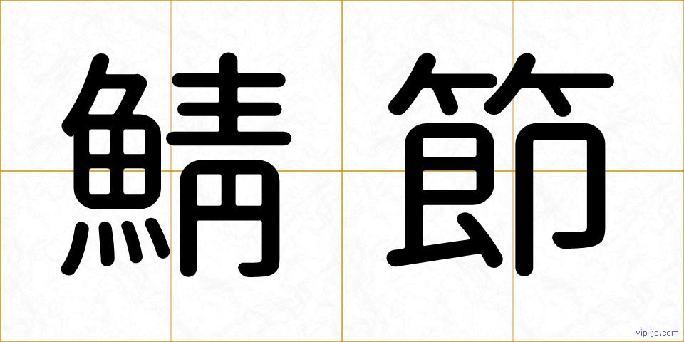 鯖節の画像