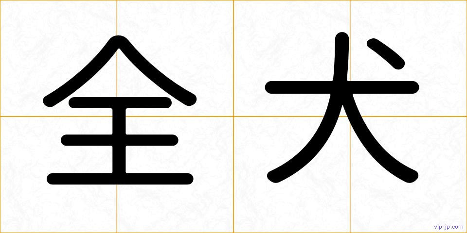 全犬の画像