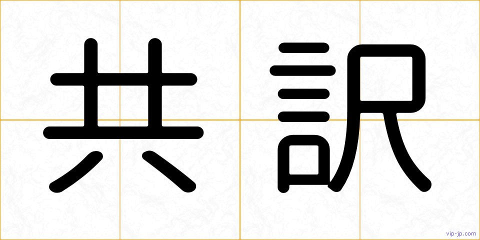 共訳の画像