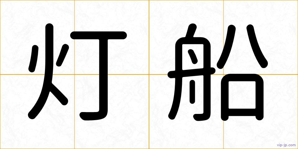 灯船の画像