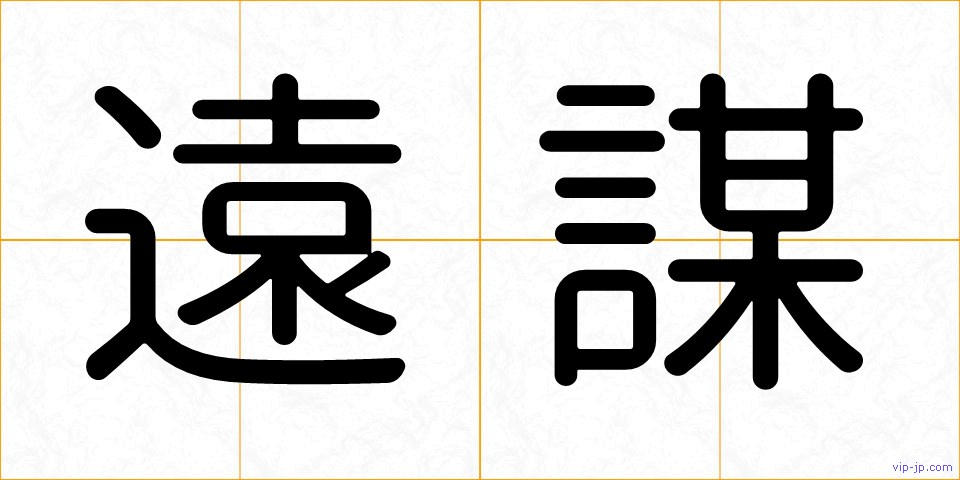 遠謀の画像