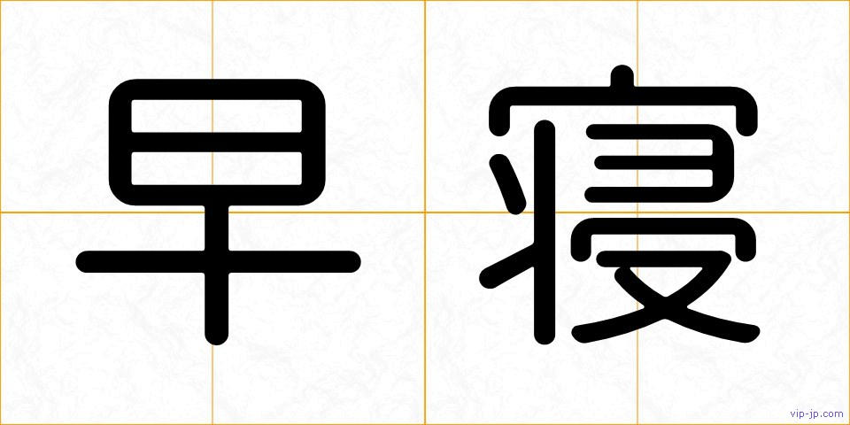 早寝の画像