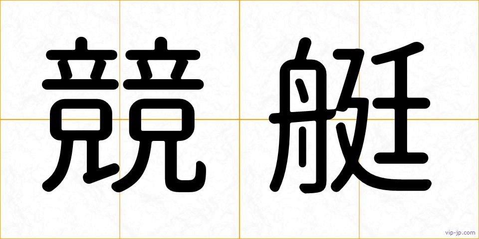競艇の画像