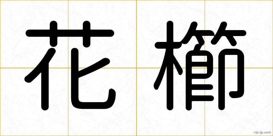 花櫛の画像