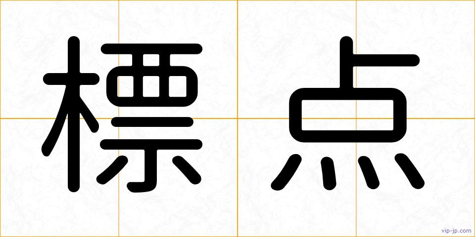 標点の画像