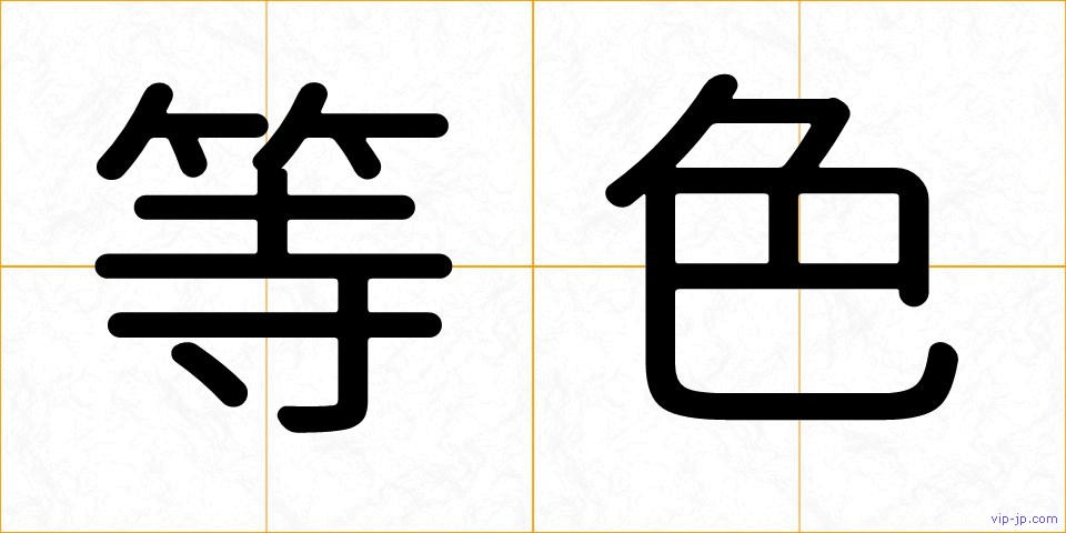 等色の画像