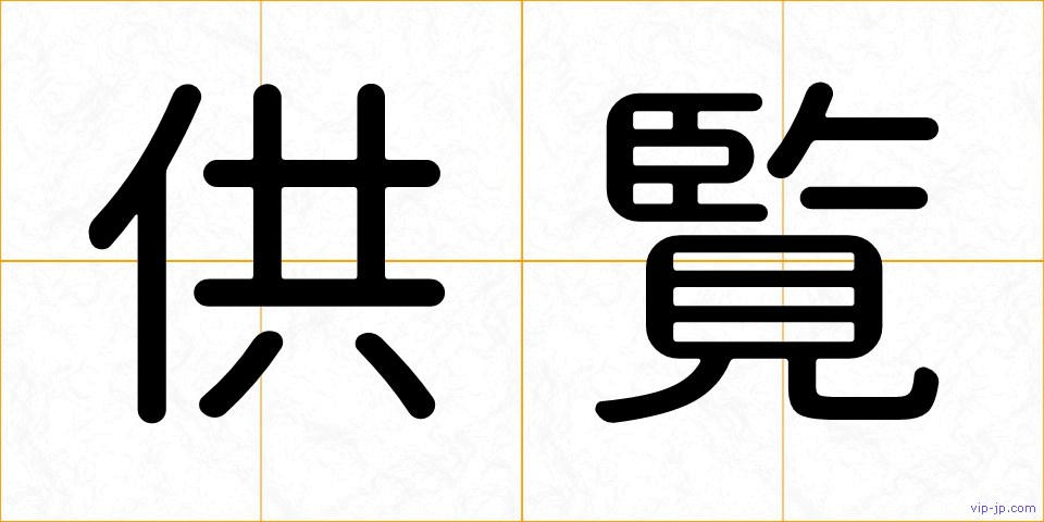 供覧の画像