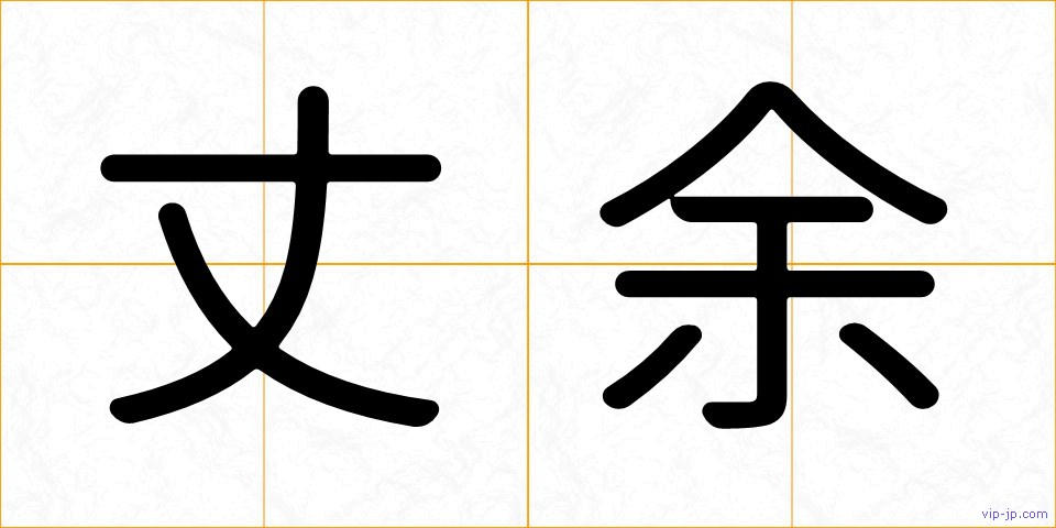 丈余の画像