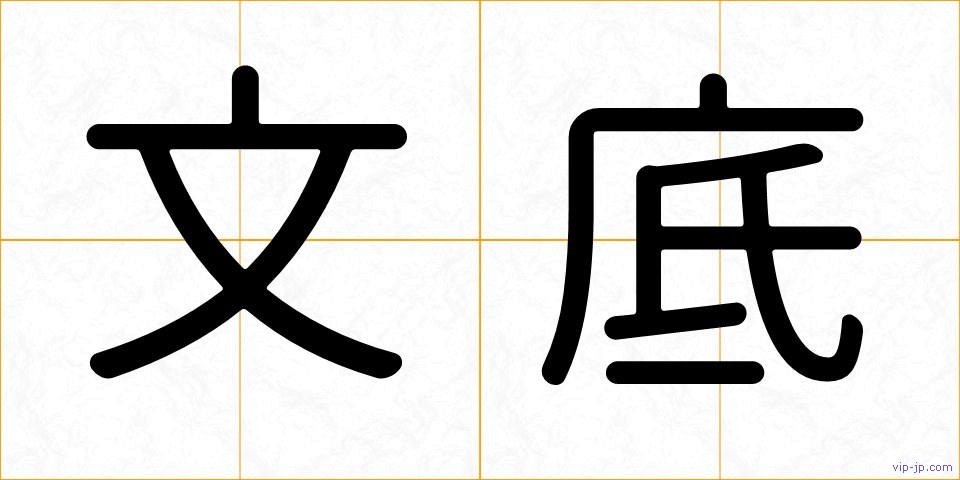 文底の画像