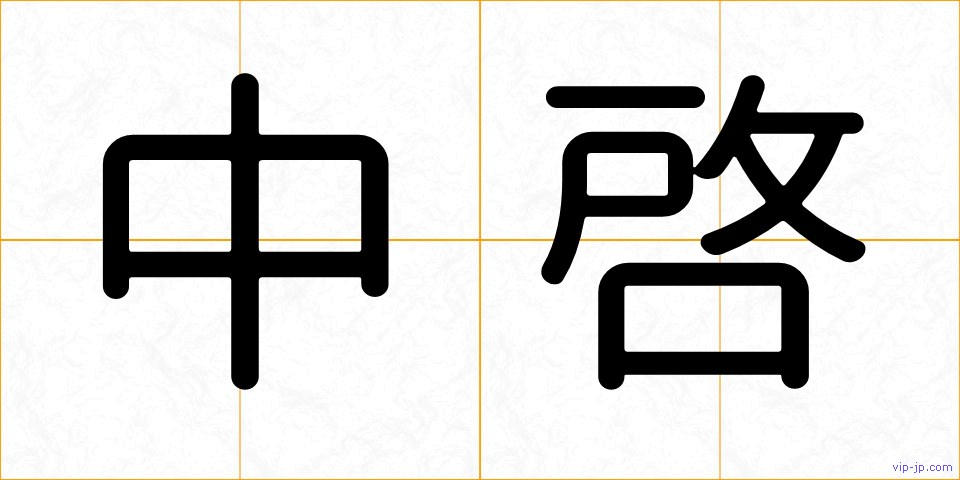 中啓の画像