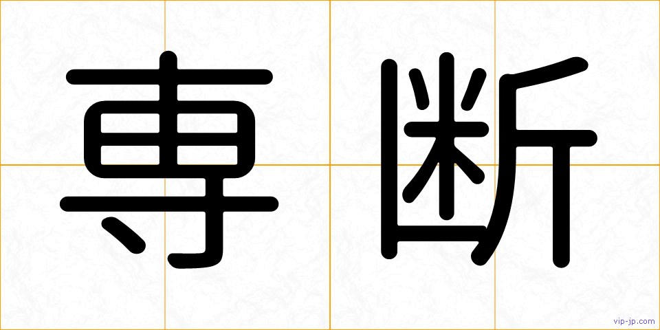 専断の画像