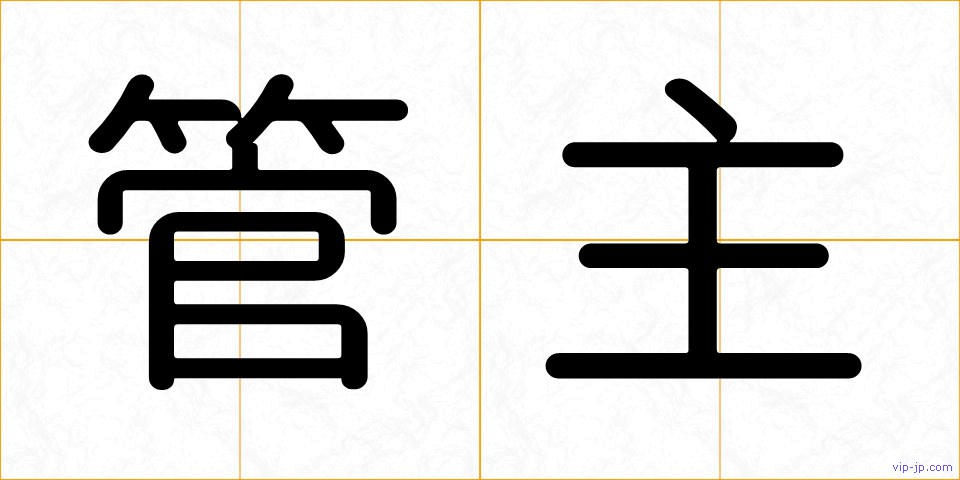 管主の画像