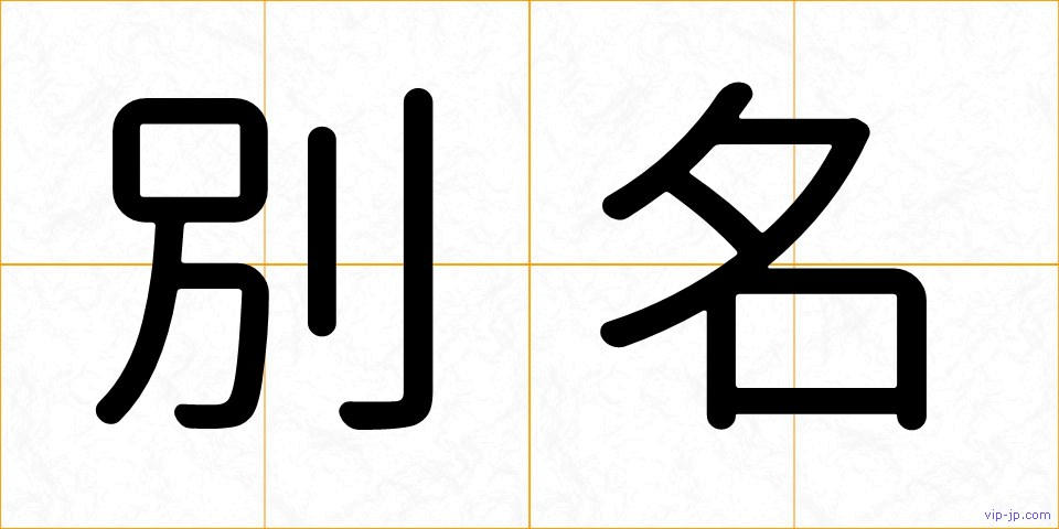 別名の画像