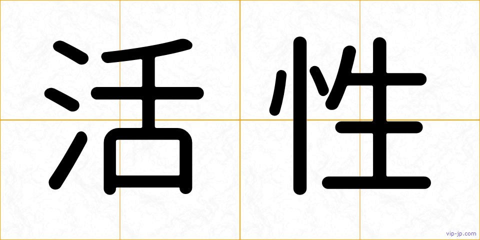 活性の画像