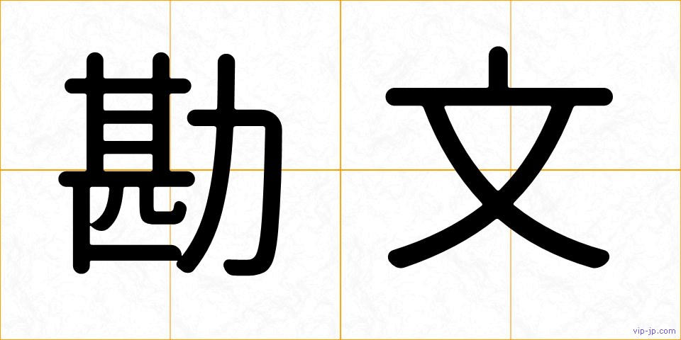 勘文の画像