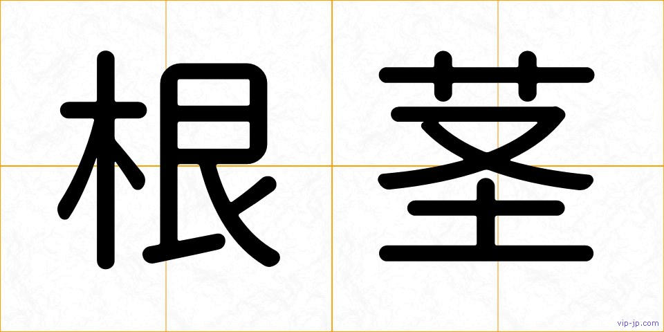 根茎の画像