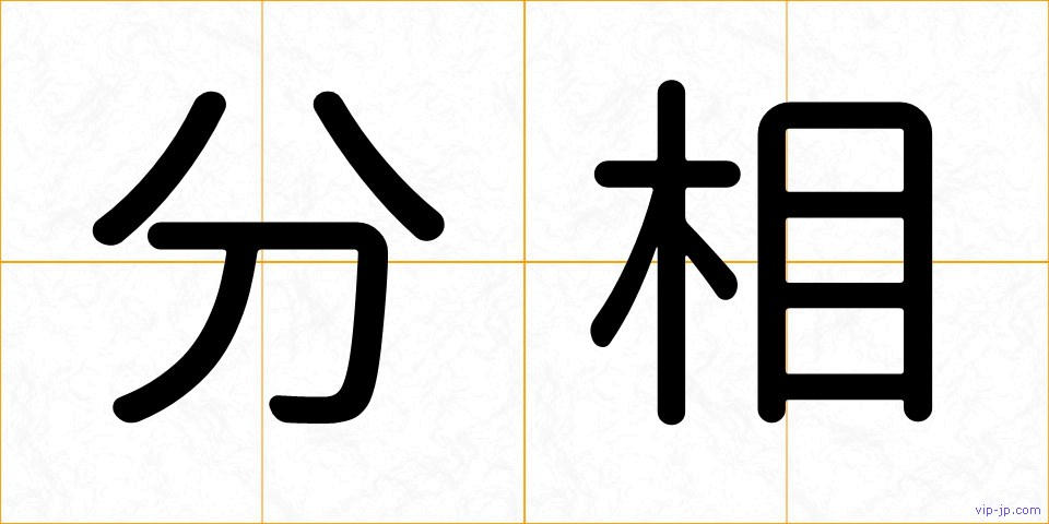 分相の画像