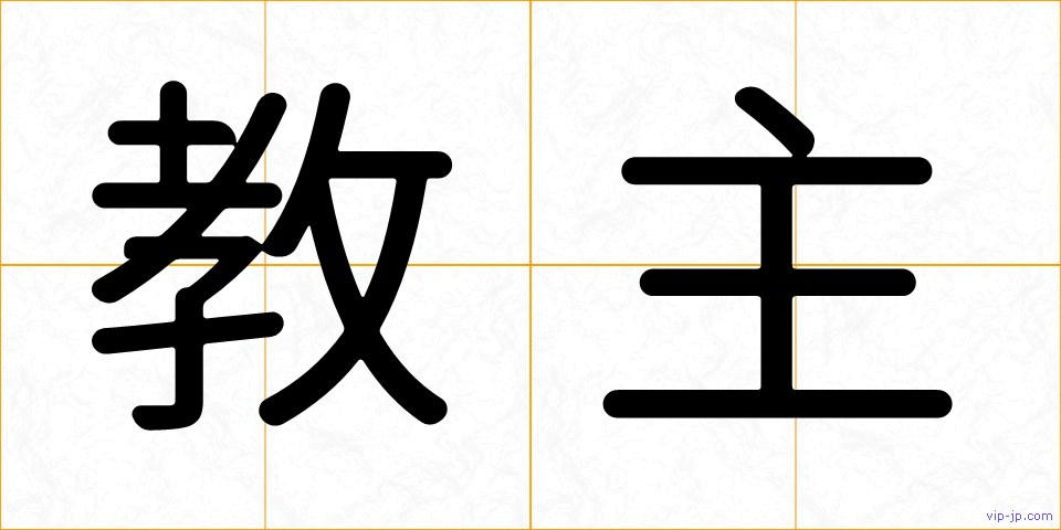 教主の画像