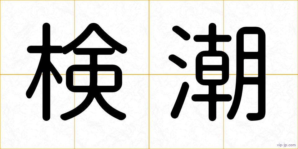 検潮の画像