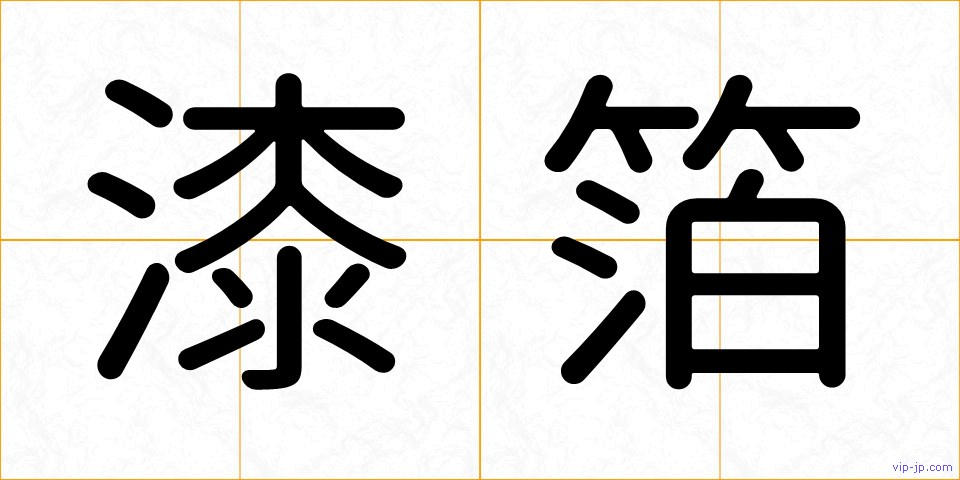 漆箔の画像
