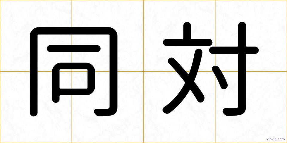 同対の画像