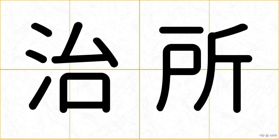治所の画像
