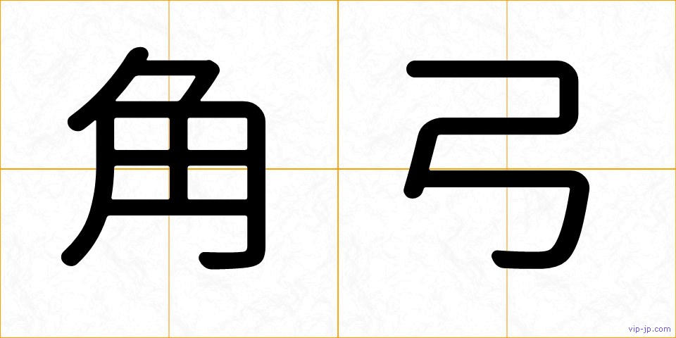 角弓の画像
