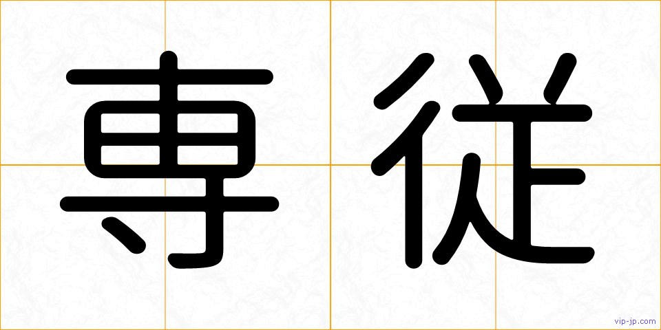 専従の画像