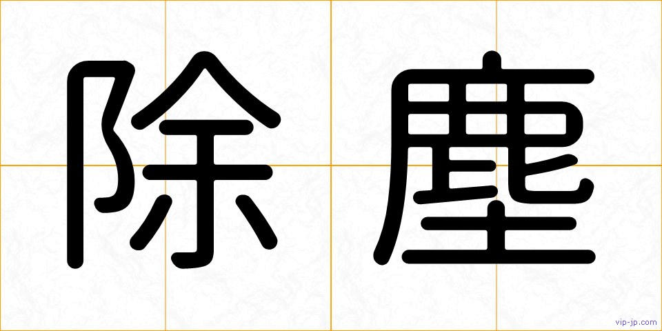 除塵の画像