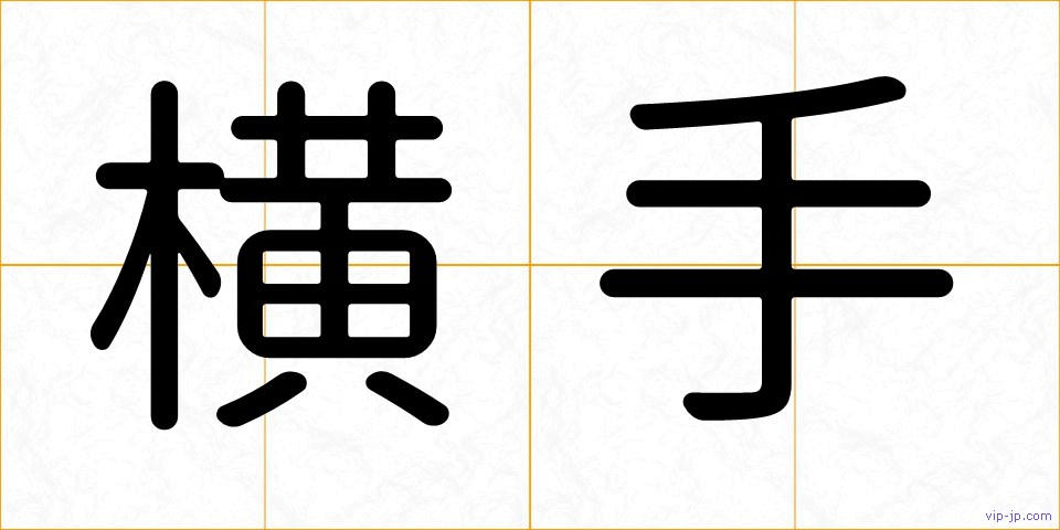 横手の画像