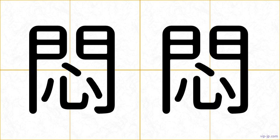 悶悶の画像