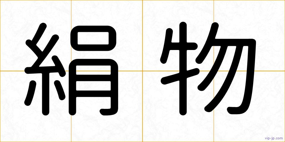 絹物の画像