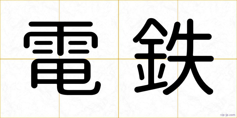 電鉄の画像