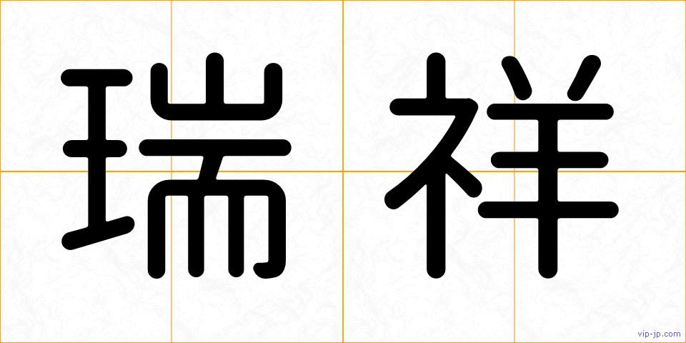 瑞祥の画像