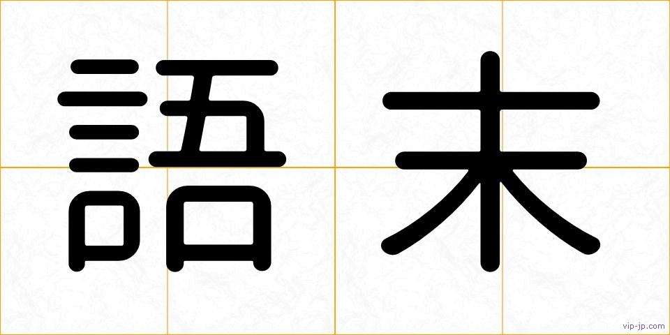 語末の画像