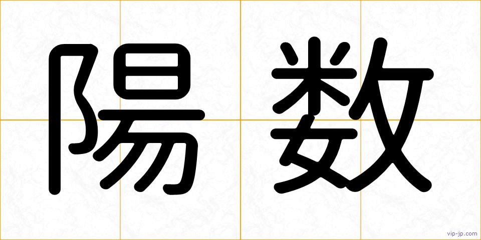 陽数の画像
