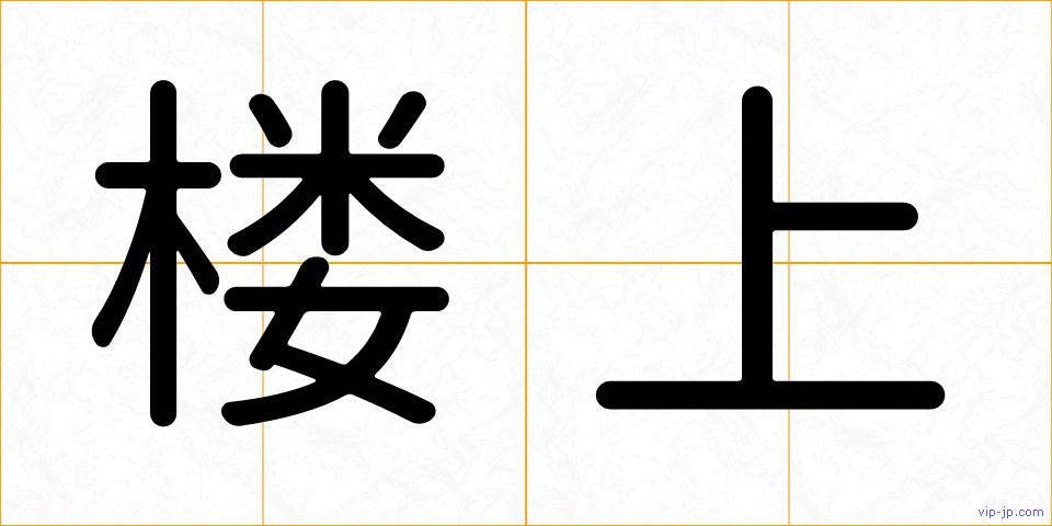 楼上の画像