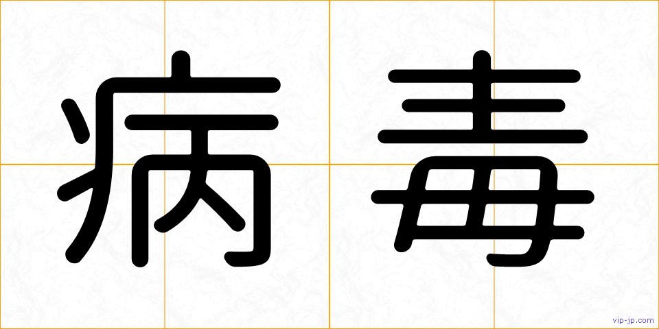 病毒の画像