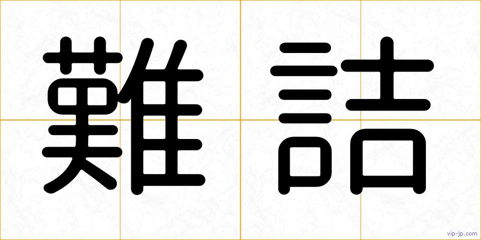 難詰の画像