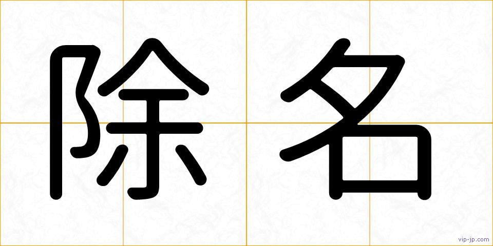 除名の画像