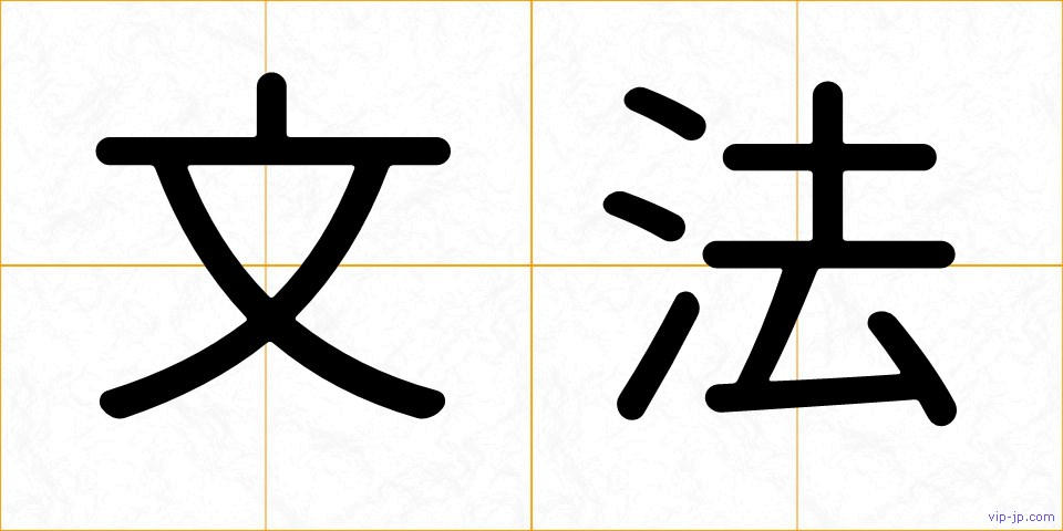 文法の画像