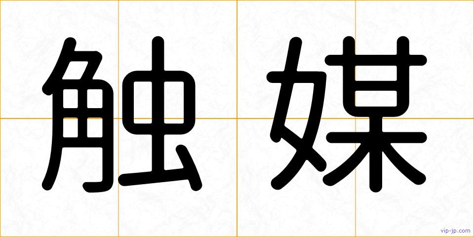 触媒の画像