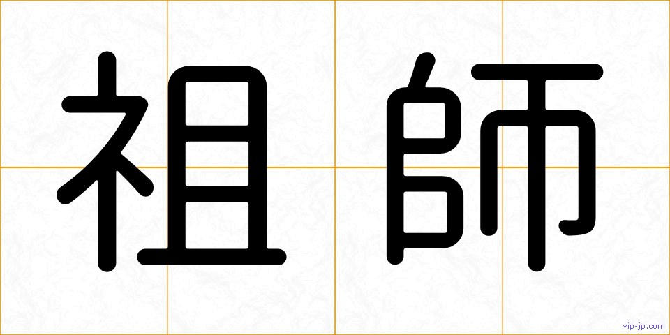 祖師の画像