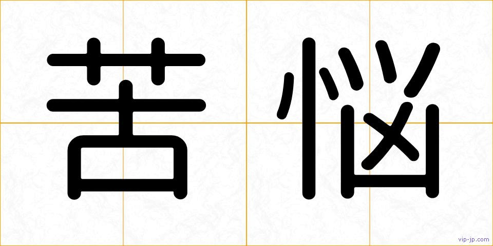 苦悩の画像