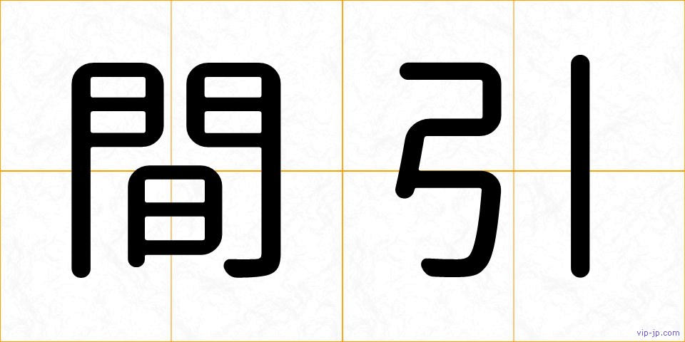 間引の画像