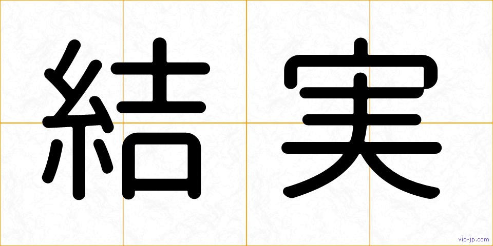 結実の画像