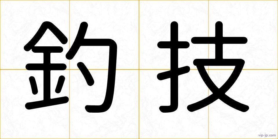 釣技の画像
