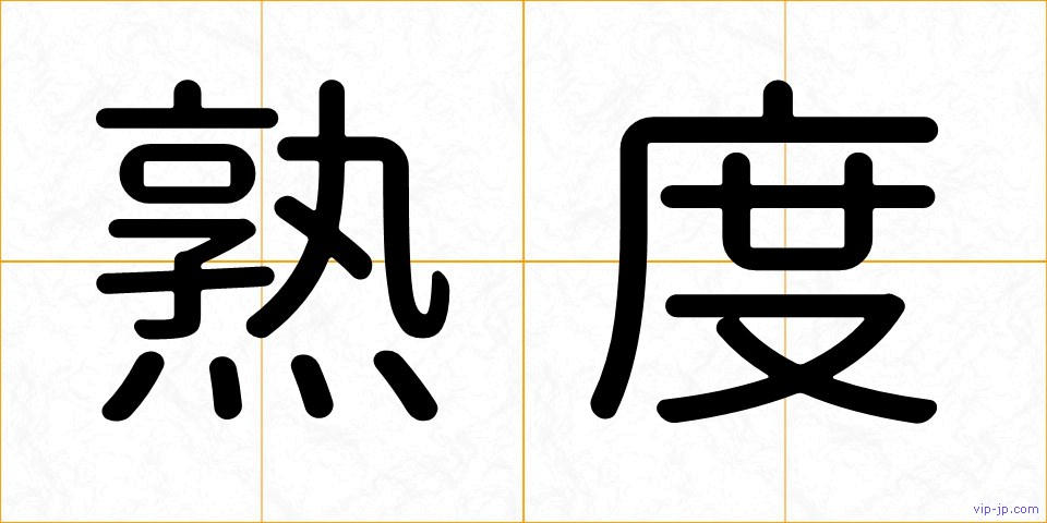 熟度の画像