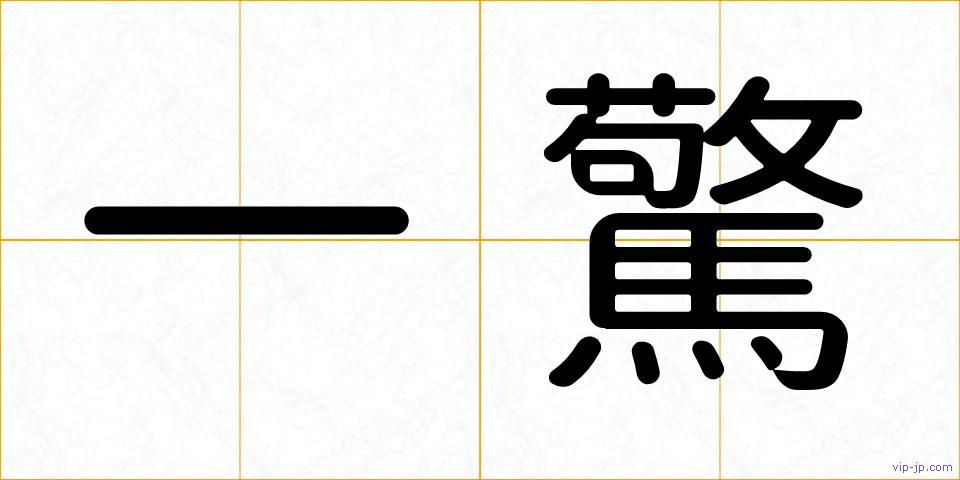一驚の画像